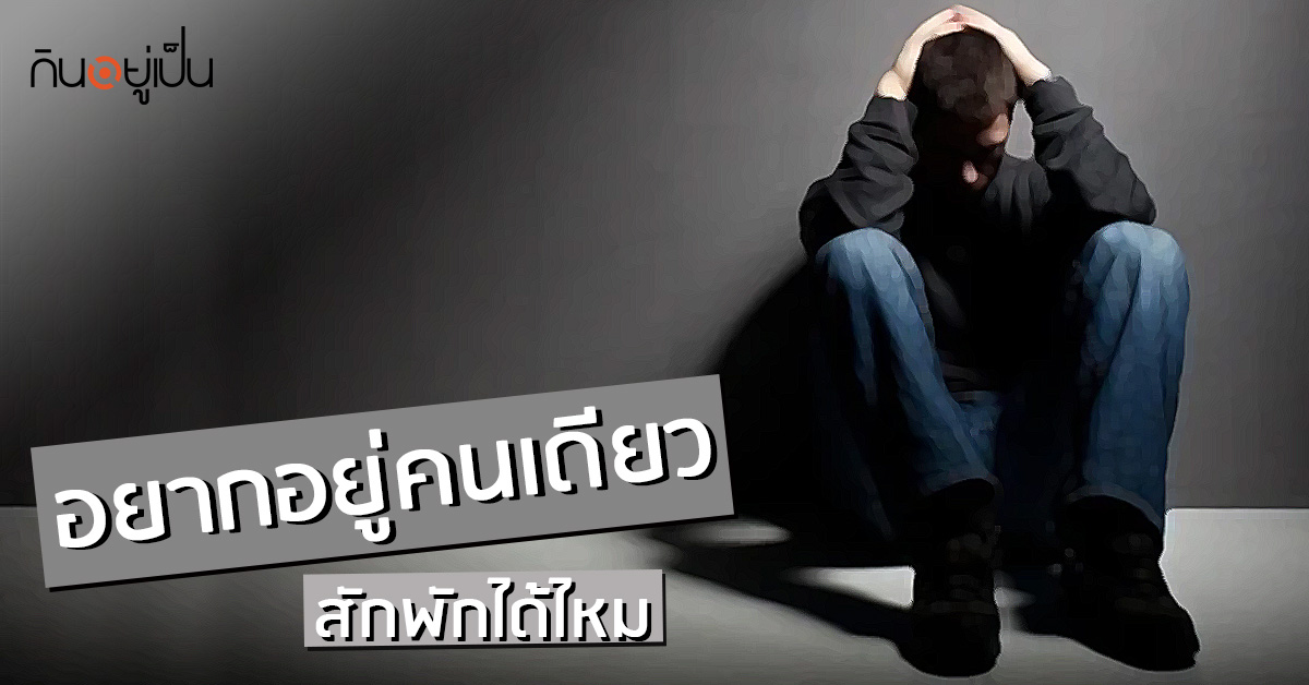 -มนุษย์อินโทรเวิร์ต-หรือโรคอยากอยู่คนเดียว_WEB.jpg