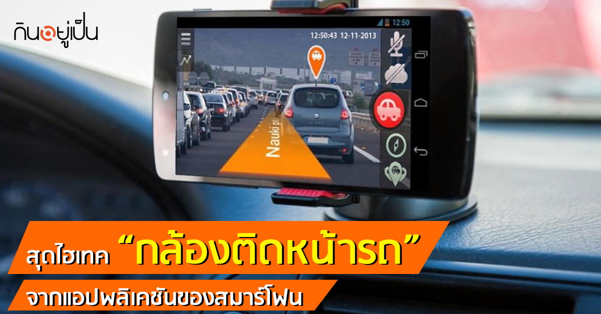 -กล้องติดหน้ารถ-จากแอปฯ-ของสมาร์โฟน_web.jpg