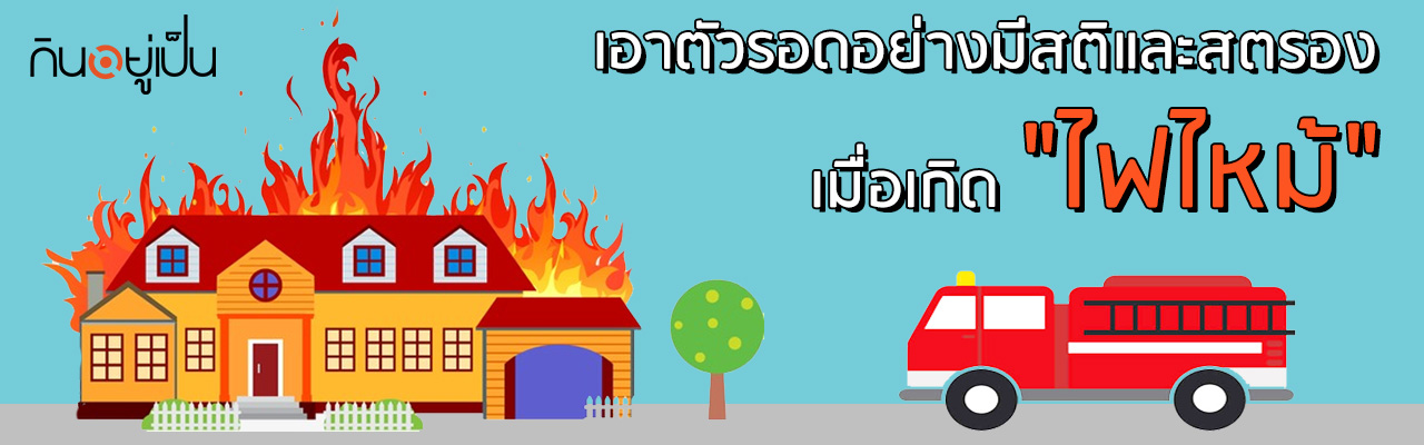 -เมื่อเกิด-ไฟไหม้_cover.jpg