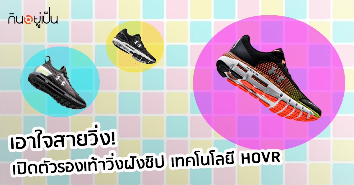 -เปิดตัวรองเท้าวิ่งฝังชิป-เทคโนโลยี-HOVR_web.jpg