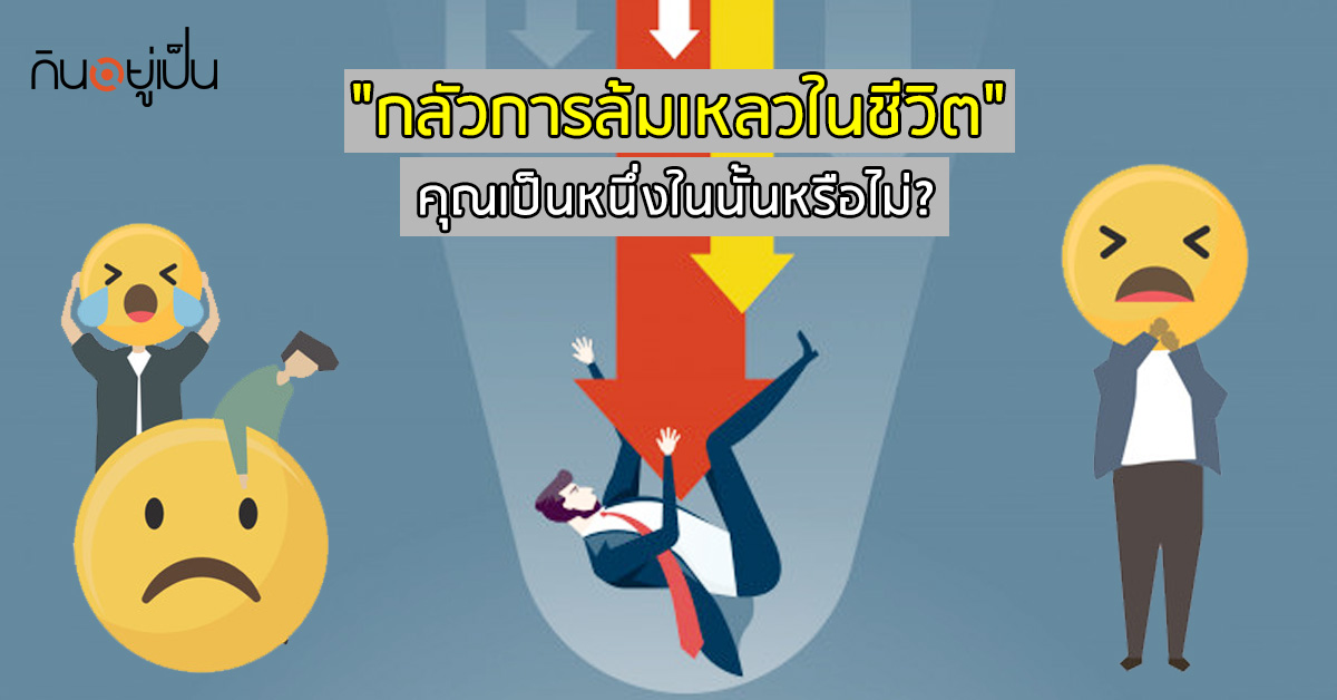 _กลัวการล้มเหลวในชีวิต-คุณเป็นหนึ่งในนั้นหรือไม่_web.jpg