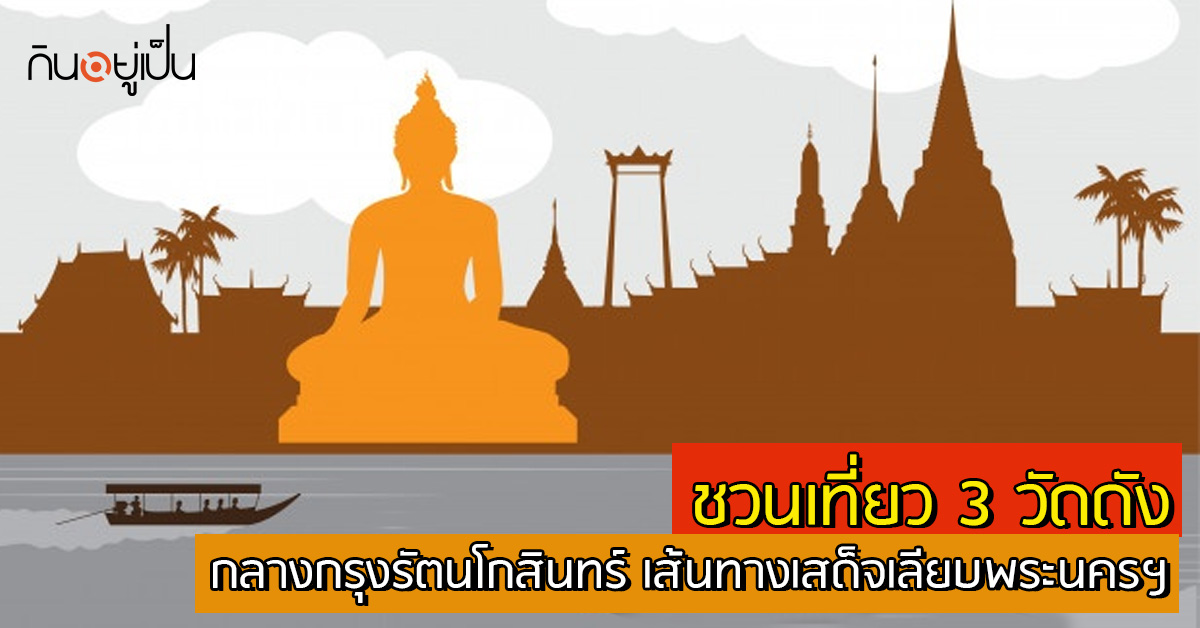 _ชวนเที่ยว-3-วัดดังกลางกรุงรัตนโกสินทร์-เสด็จเลียบพระนครฯ_web-1.jpg