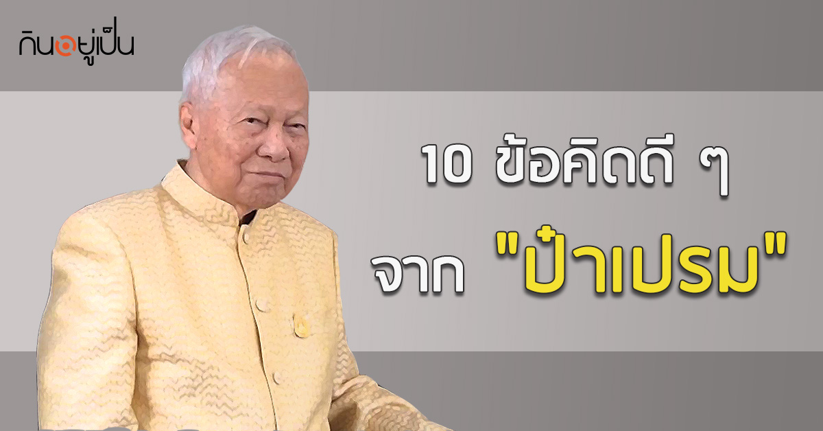 _ป๋าเปรม-กับ-10-ข้อคิดดี-ๆ-ที่ฝากให้-ปชช.-นำไปปรับใช้ในชีวิตจริง_web.jpg