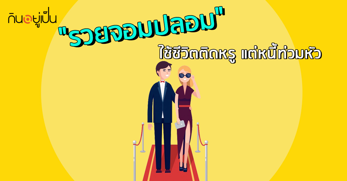 _รวยจอมปลอม-ใช้ชีวิตติดหรู-แต่หนี้ท่วมหัว_web.jpg