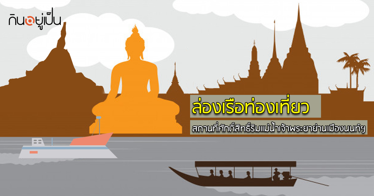 _ล่องเรือท่องเที่ยวสถานที่ศักดิ์สิทธิ์ริมแม่น้ำเจ้าพระยาย่านเมืองนนท์ฯ_web.jpg