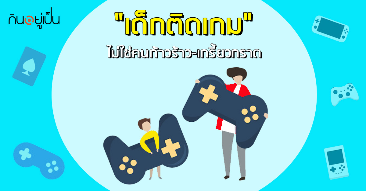 _เด็กติดเกม-ไม่ใช่คนก้าวร้าว-เกรี้ยวกราด_web.jpg