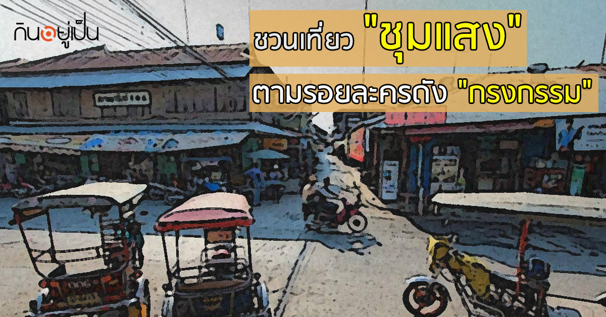 -ชุมแสง-ตามรอยละครดัง-กรงกรรม_web.jpg