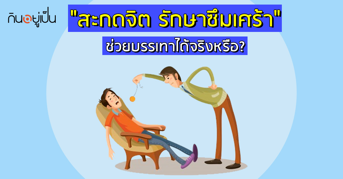 -รักษาซึมเศร้า-ช่วยบรรเทาได้จริงหรือ_web.jpg