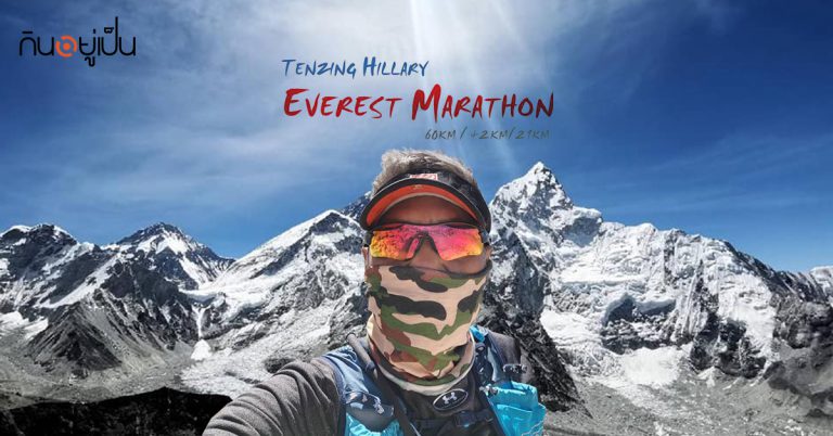 เปิดบันทึก “คนไทยผู้พิชิต Everest Marathon 2019” บอกเล่าเส้นทาง อารมณ์ ความรู้สึกผ่านภาพถ่าย