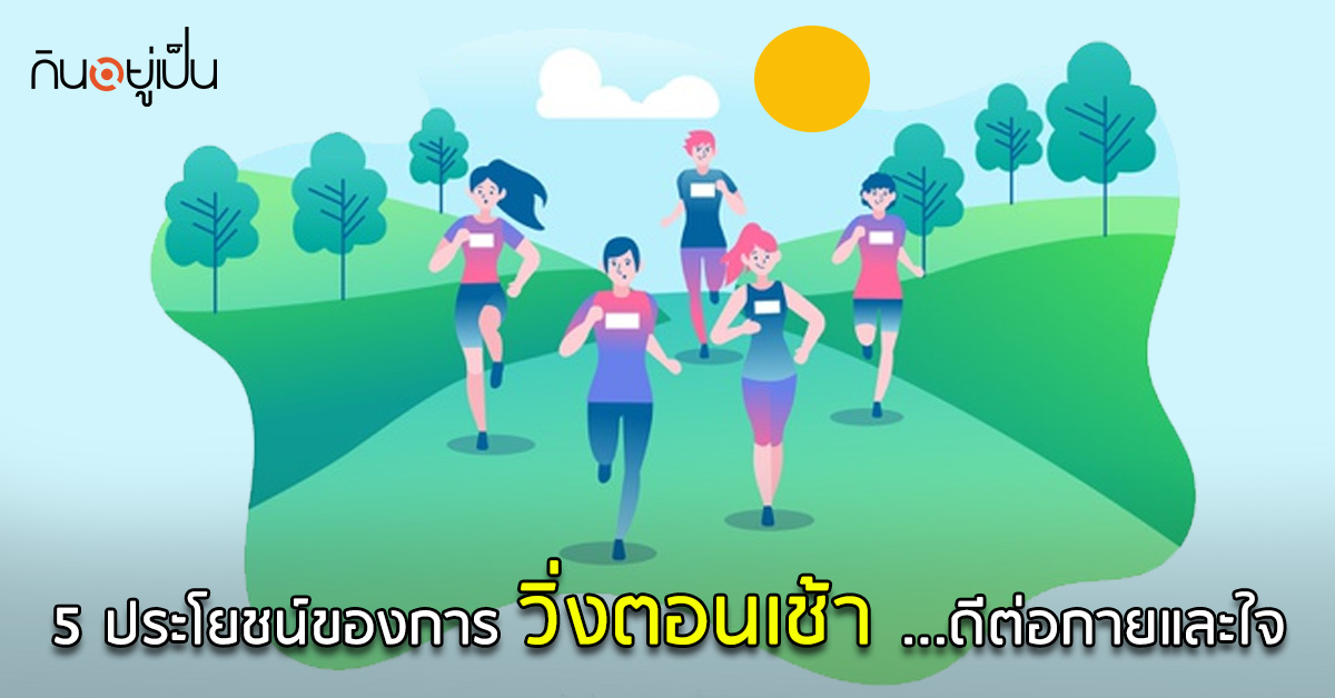 _5-ประโยชน์ของการวิ่งตอนเช้า...ดีต่อกายและใจ_web.jpg