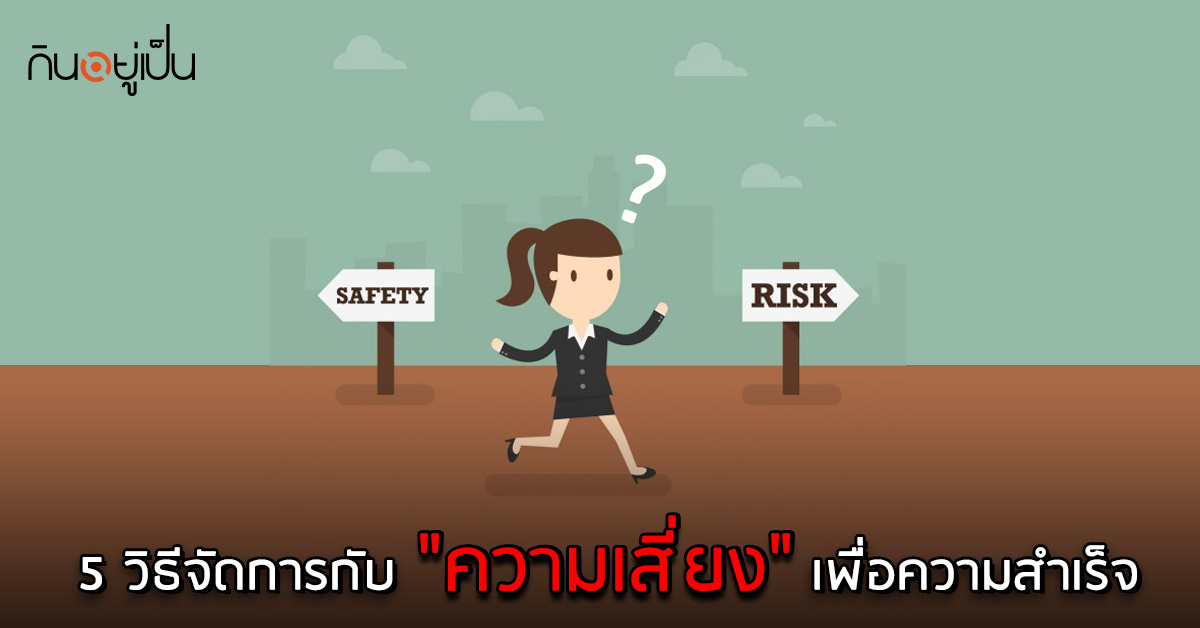 _5-วิธีจัดการกับ-ความเสี่ยง-เพื่อความสำเร็จ_web.jpg