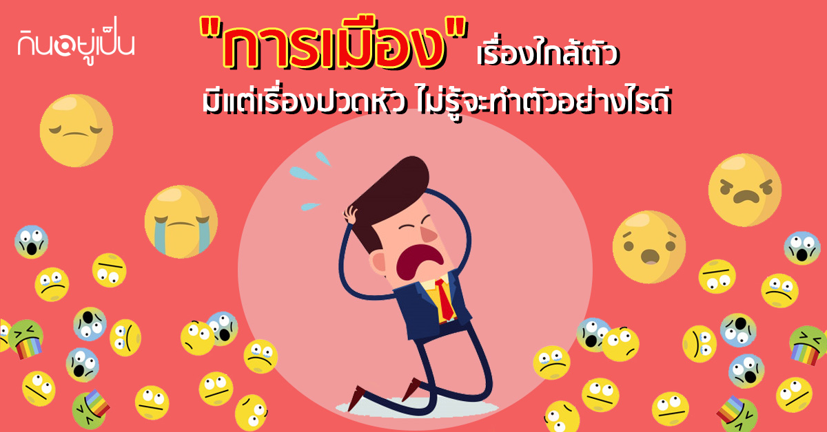 _การเมือง-เรื่องใกล้ตัว-มีแต่เรื่องปวดหัว-ไม่รู้จะทำตัวอย่างไรดี_web.jpg