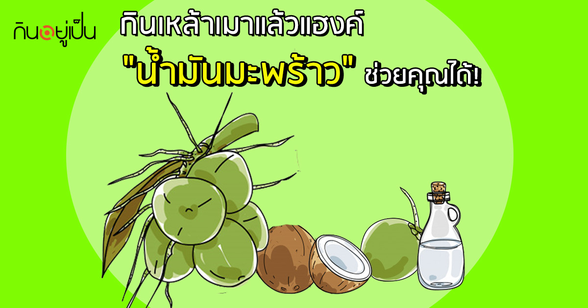 _กินเหล้าเมาแล้วแฮงค์-น้ำมันมะพร้าว-ช่วยคุณได้_web.jpg