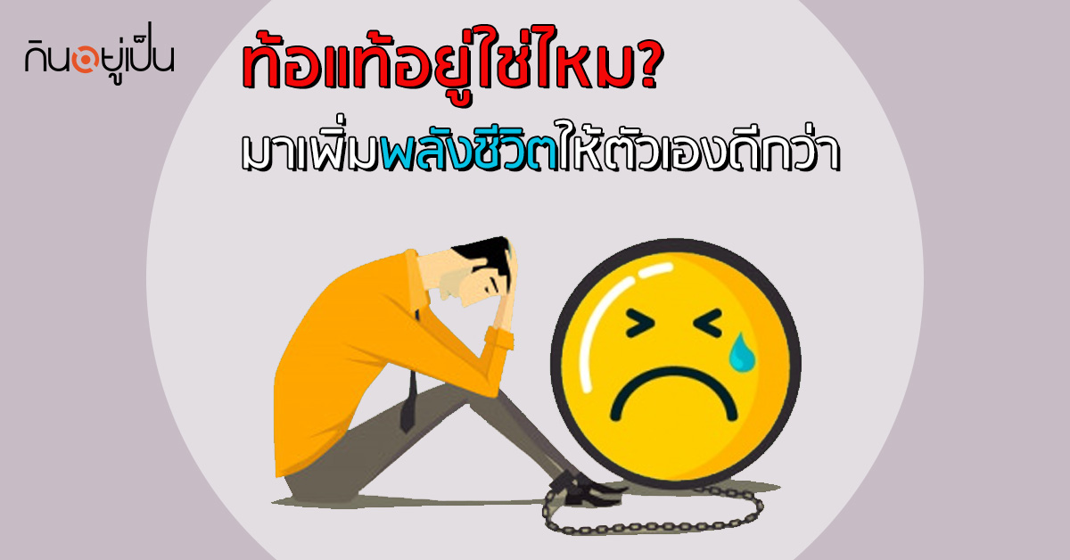 _ท้อแท้อยู่ใช่ไหม-มาเพิ่มพลังชีวิตให้ตัวเองดีกว่า_web.jpg