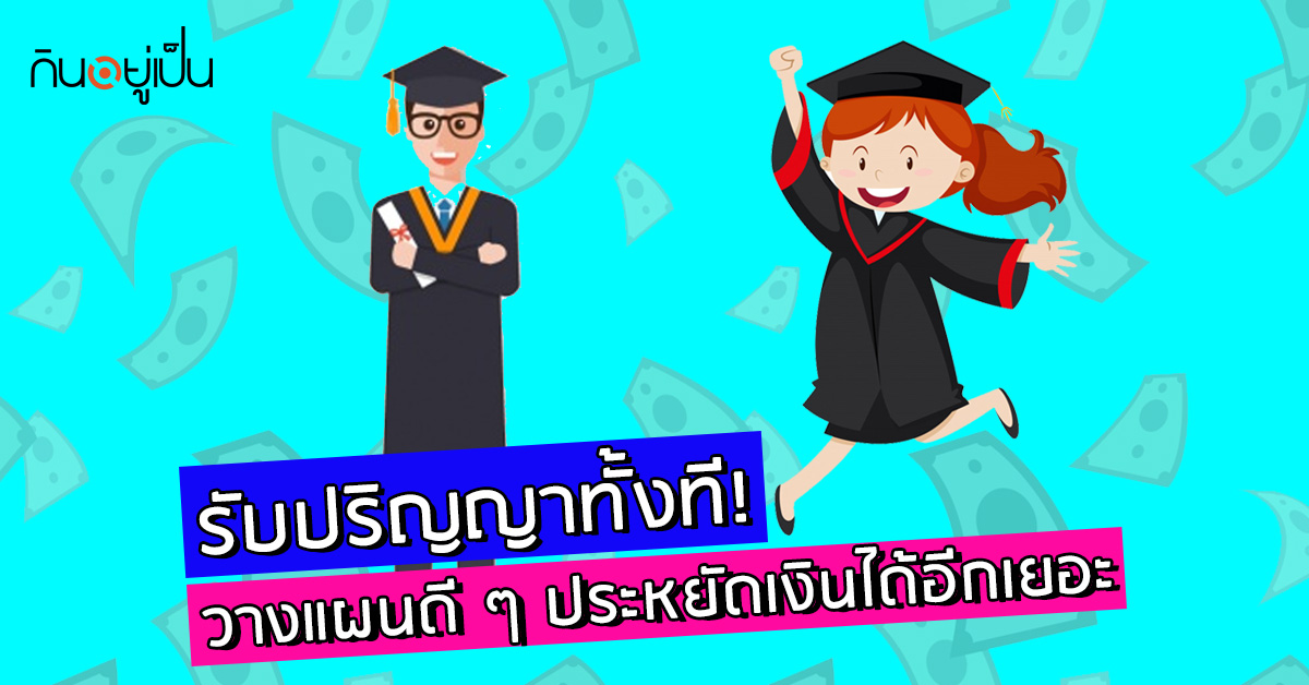 _รับปริญญาทั้งที-วางแผนดี-ๆ-ประหยัดเงินได้อีกเยอะ_web.jpg