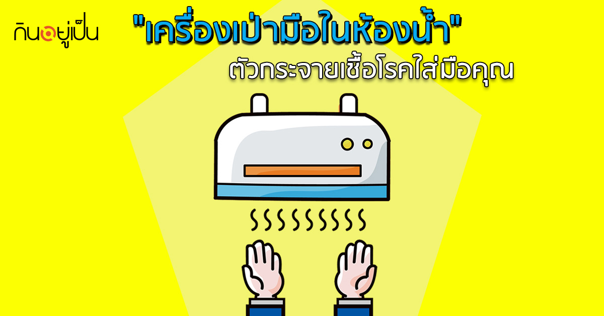 _รู้หรือไม่-เครื่องเป่ามือในห้องน้ำ-ตัวกระจายเชื้อโรคใส่มือคุณ_web.jpg
