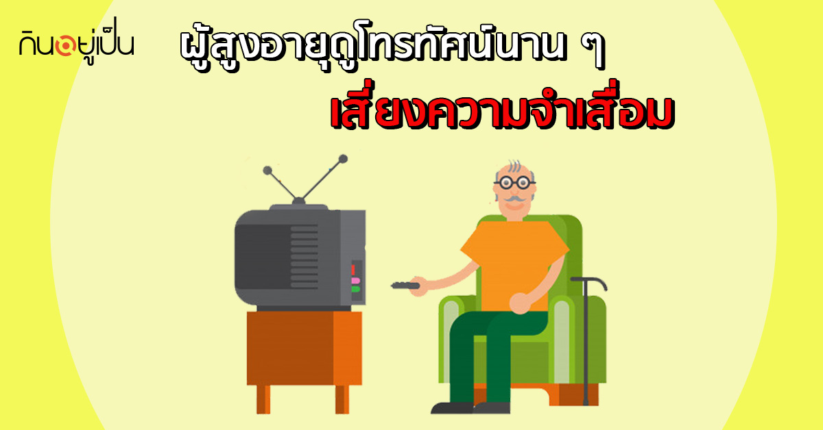 _รู้ไว้-ผู้สูงอายุดูโทรทัศน์นาน-ๆ-เสี่ยงความจำเสื่อม_web.jpg