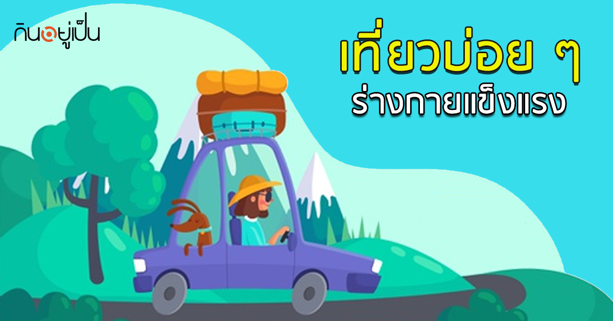 _รู้ไหม-การไปเที่ยวบ่อย-ๆ-ทำให้สุขภาพดีขึ้น_web-1.jpg