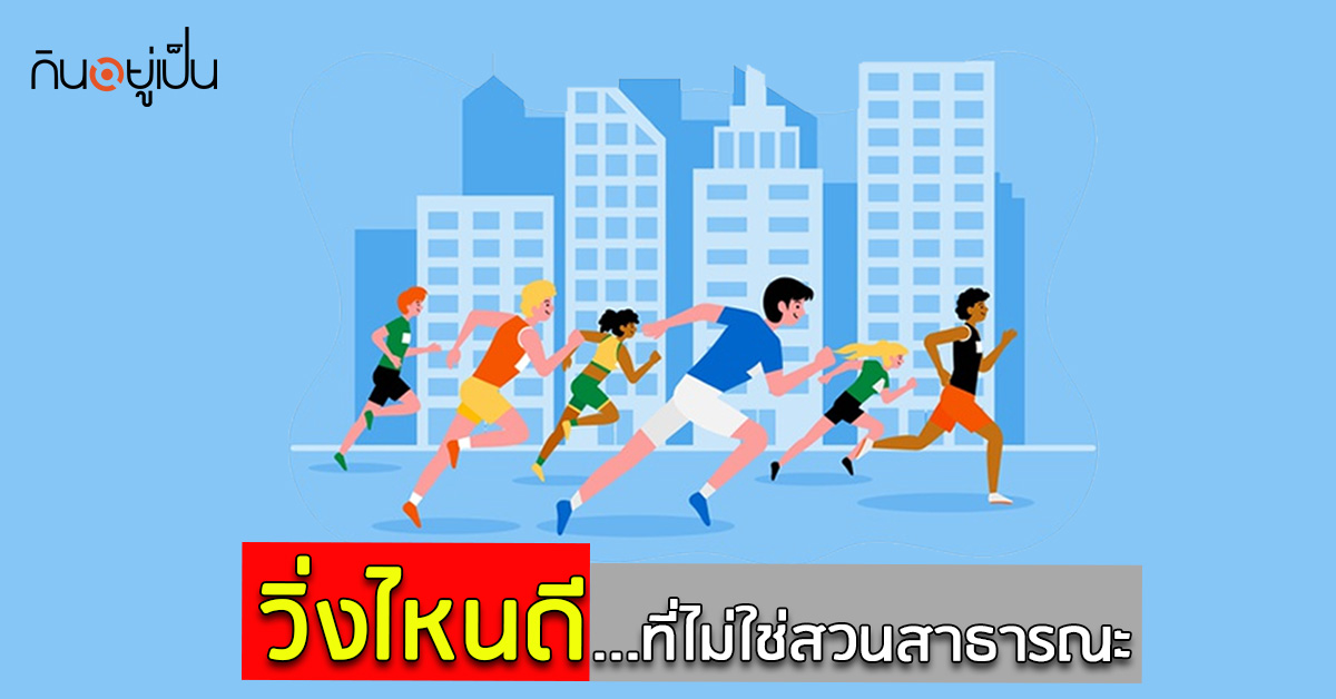 _วิ่งไหนดีที่ไม่ใช่สวนสาธารณะ_web.jpg