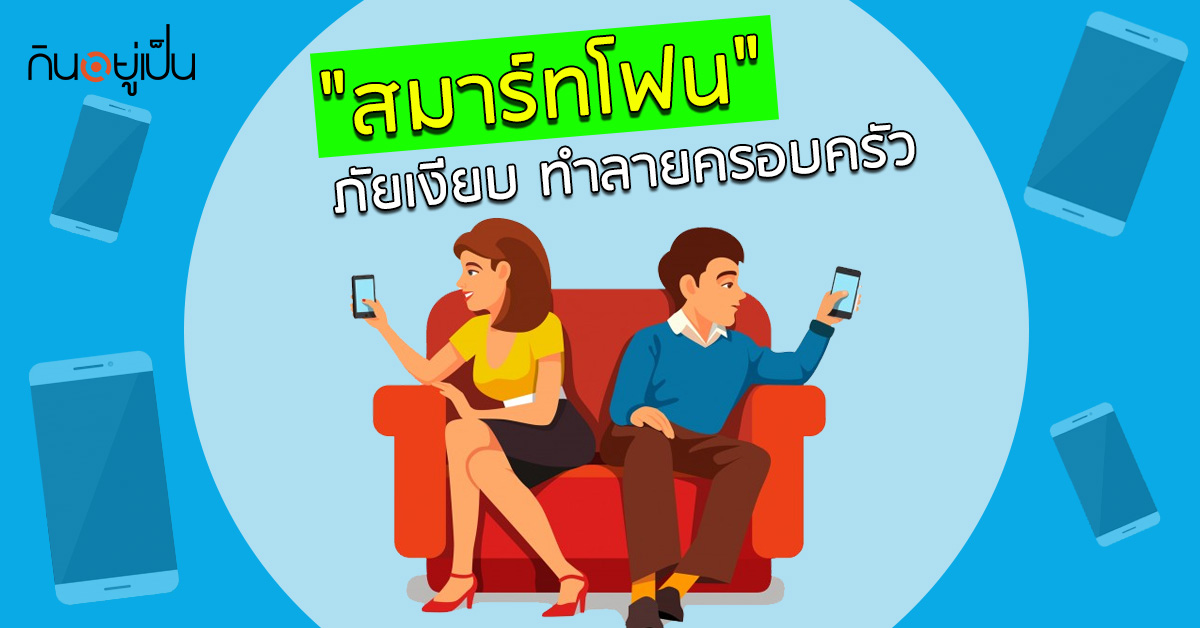 _สมาร์ทโฟน-ภัยเงียบ-ทำลายครอบครัว_กินอยู่เป็น.jpg