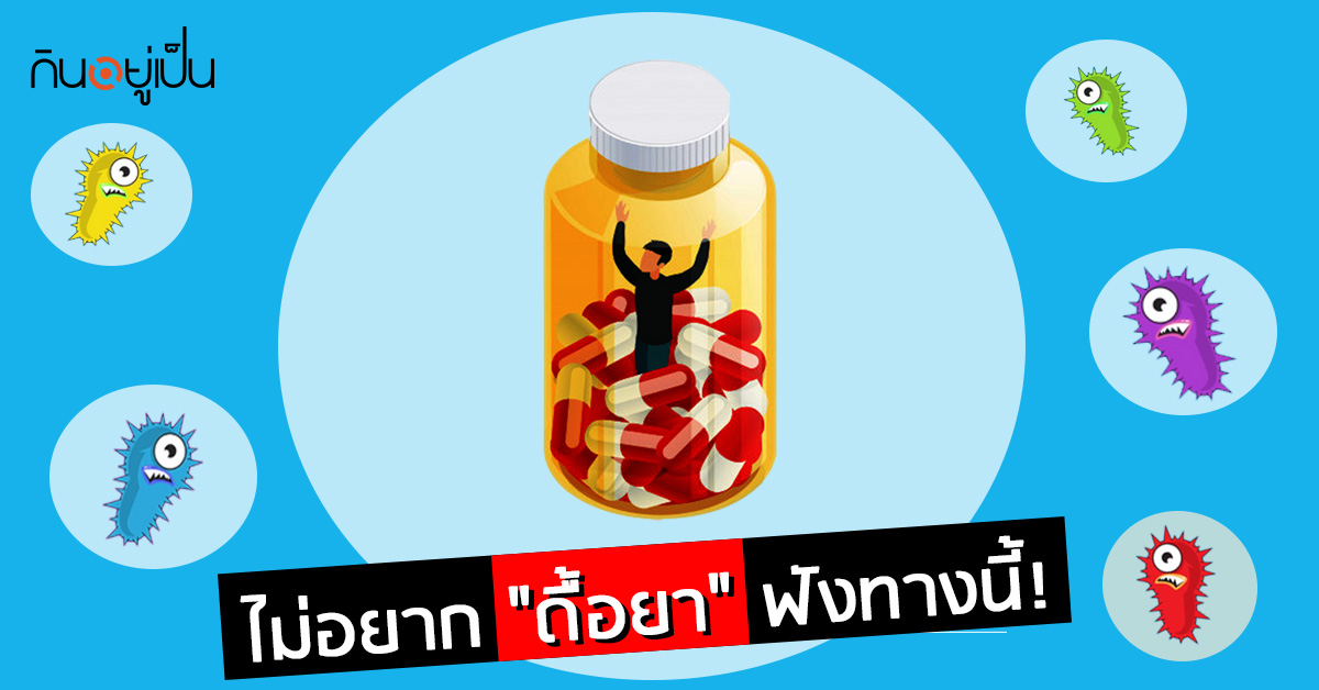 _เลิกซะ-พฤติกรรมเสี่ยง-ดื้อยา-รักษาไม่หายเหมือนตายทั้งเป็น_web.jpg