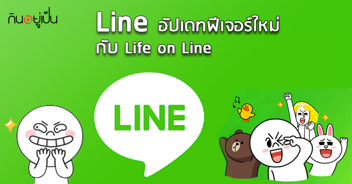 _Line-อัปเดทฟีเจอร์-ใหม่-กับ-Life-on-Line_web.jpg