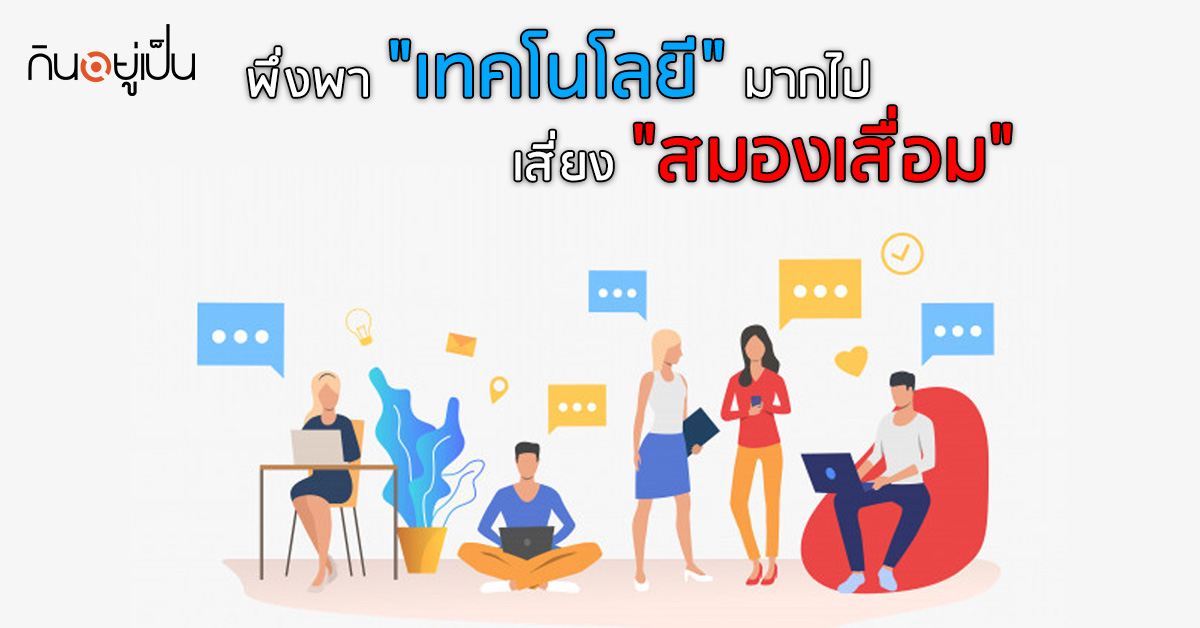 _พึ่งพา-เทคโนโลยี-มากไป-เสี่ยง-สมองเสื่อม_web.jpg