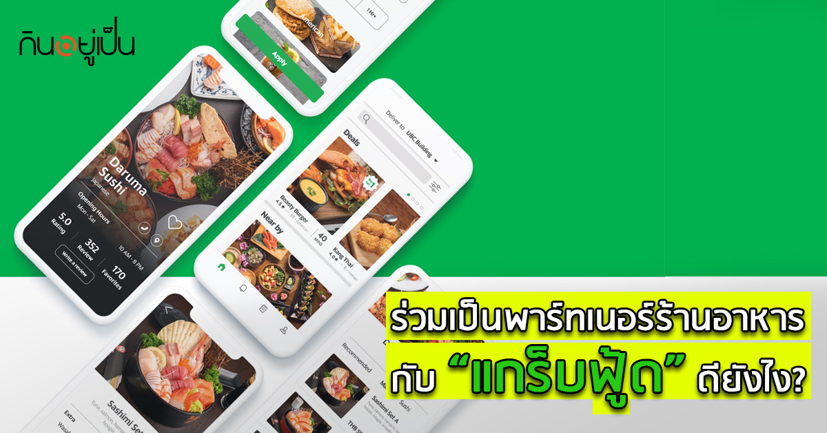 _ร่วมเป็นพาร์ทเนอร์ร้านอาหารกับ-แกร็บฟู้ด-ดียังไง_web.jpg