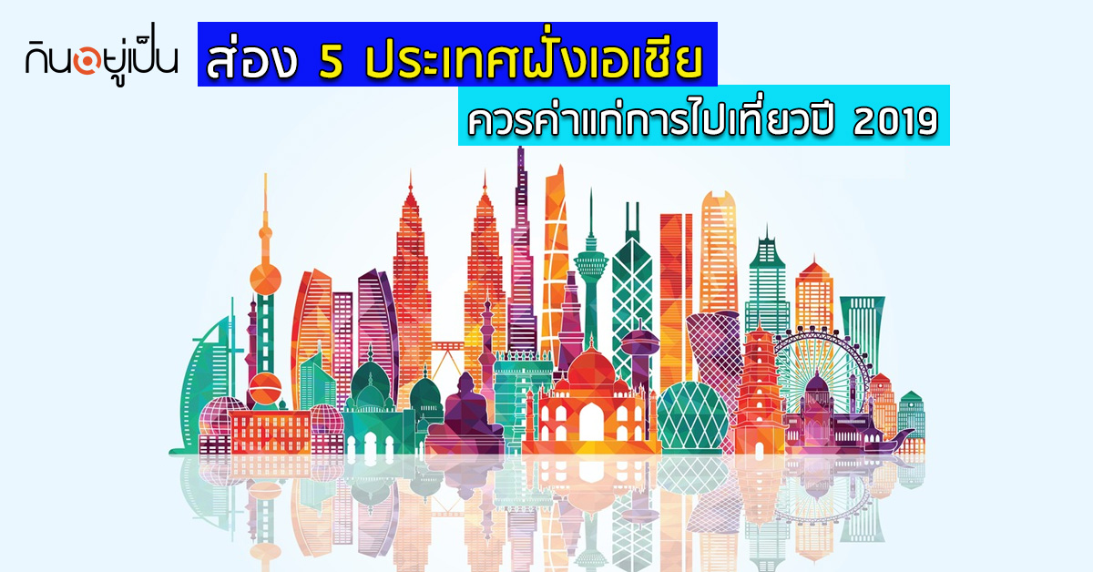 _ส่อง-5-ประเทศฝั่งเอเชีย-ควรค่าแก่การไปเที่ยวปี-2019_web.jpg
