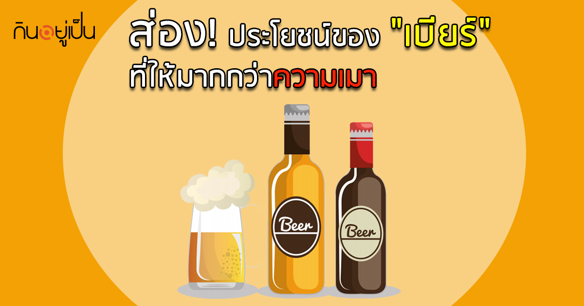 _ส่อง-ประโยชน์ของ-เบียร์-ที่ให้มากกว่าความเมา_web.jpg