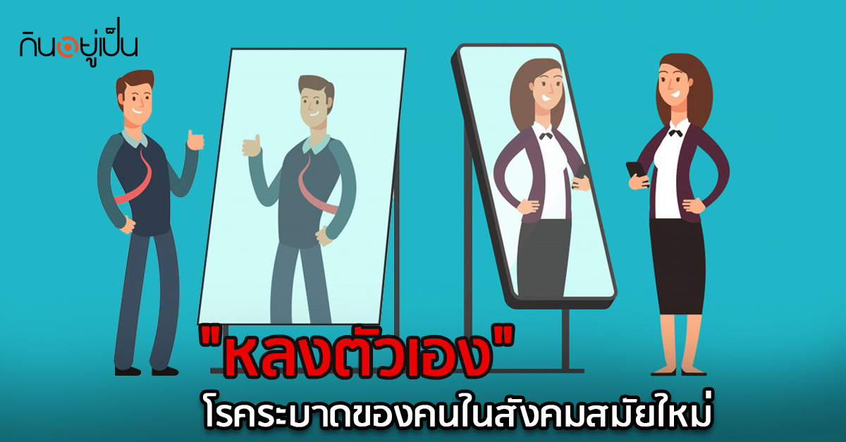 _หลงตัวเอง-โรคระบาดของคนในสังคมสมัยใหม่_web.jpg
