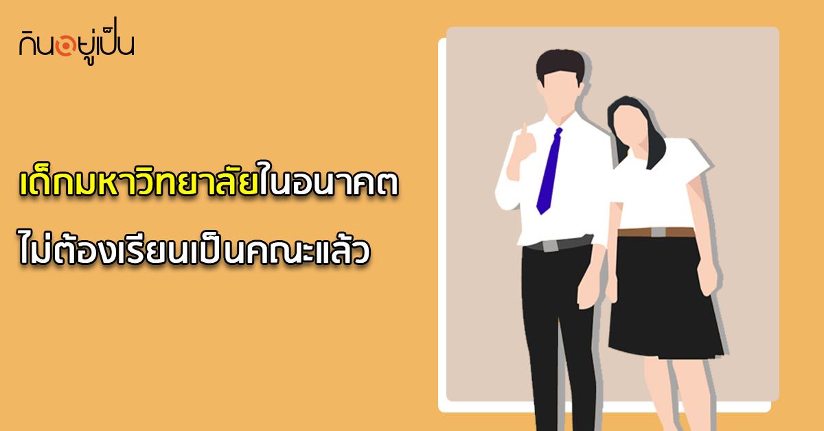 _เด็กมหาวิทยาลัยในอนาคต-ไม่ต้องเรียนเป็นคณะแล้ว_web.jpg