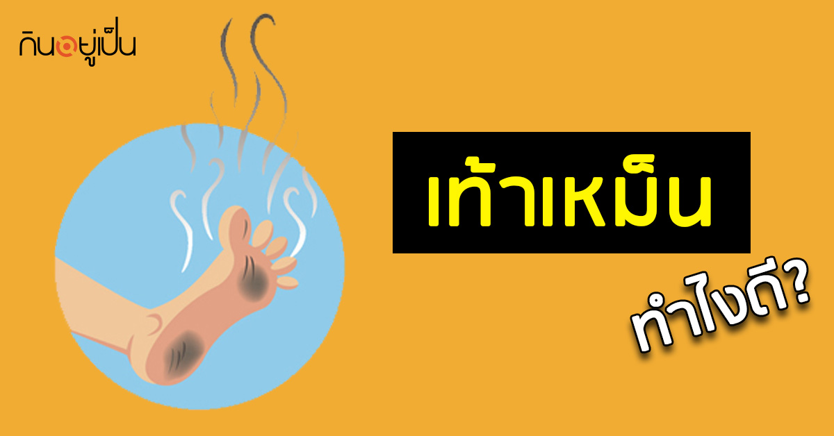 _เท้าเหม็น-ทำไงดี_web.jpg