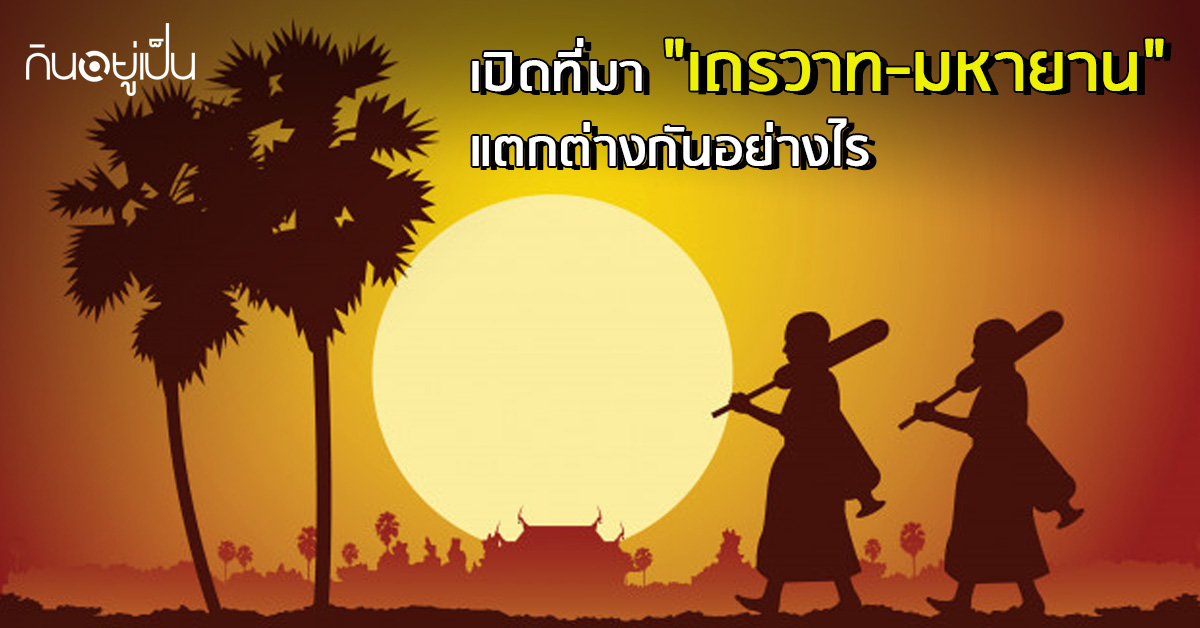 _เปิดที่มา-เถรวาท-มหายาน-แตกต่างกันอย่างไร_web.jpg