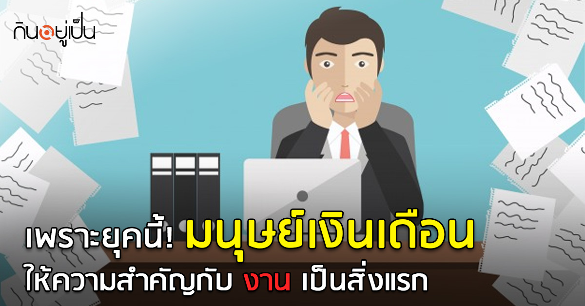 _เพราะยุคนี้-มนุษย์เงินเดือนให้ความสำคัญกับ-งาน-เป็นสิ่งแรก_web.jpg