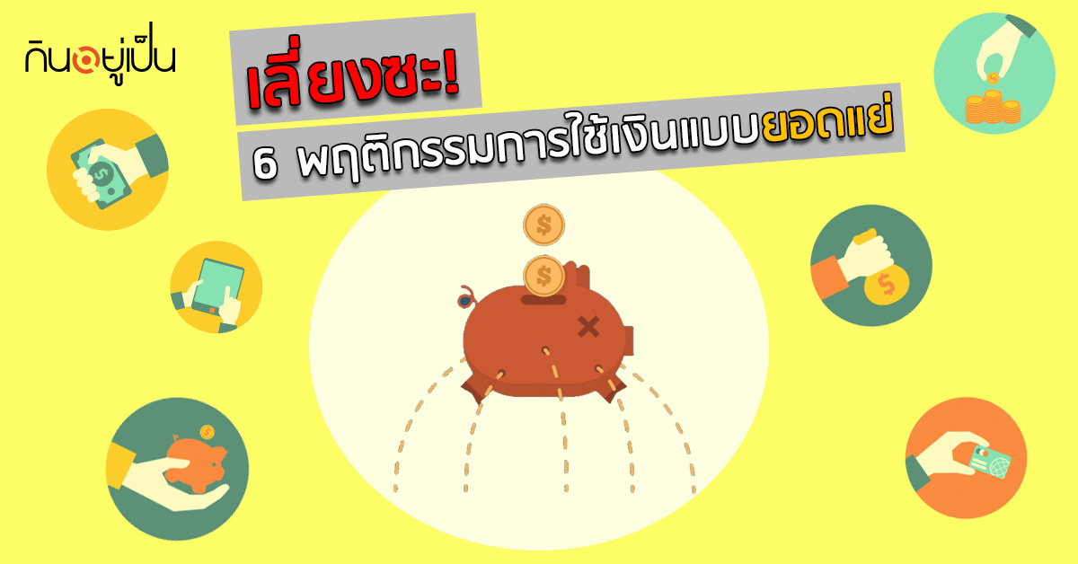 _เลี่ยงซะ-6-พฤติกรรมการใช้เงินแบบยอดแย่_WEB.jpg