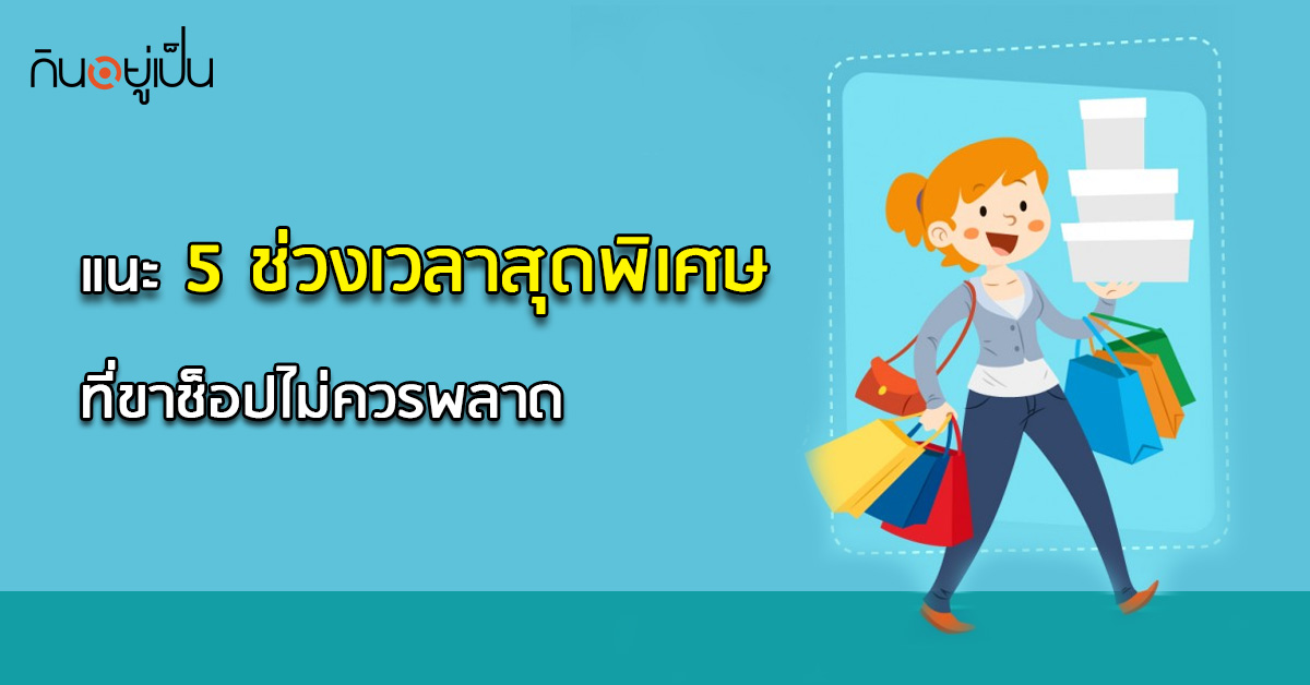_แนะ-5-ช่วงเวลาสุดพิเศษ-ที่ขาช็อปไม่ควรพลาด_web.jpg