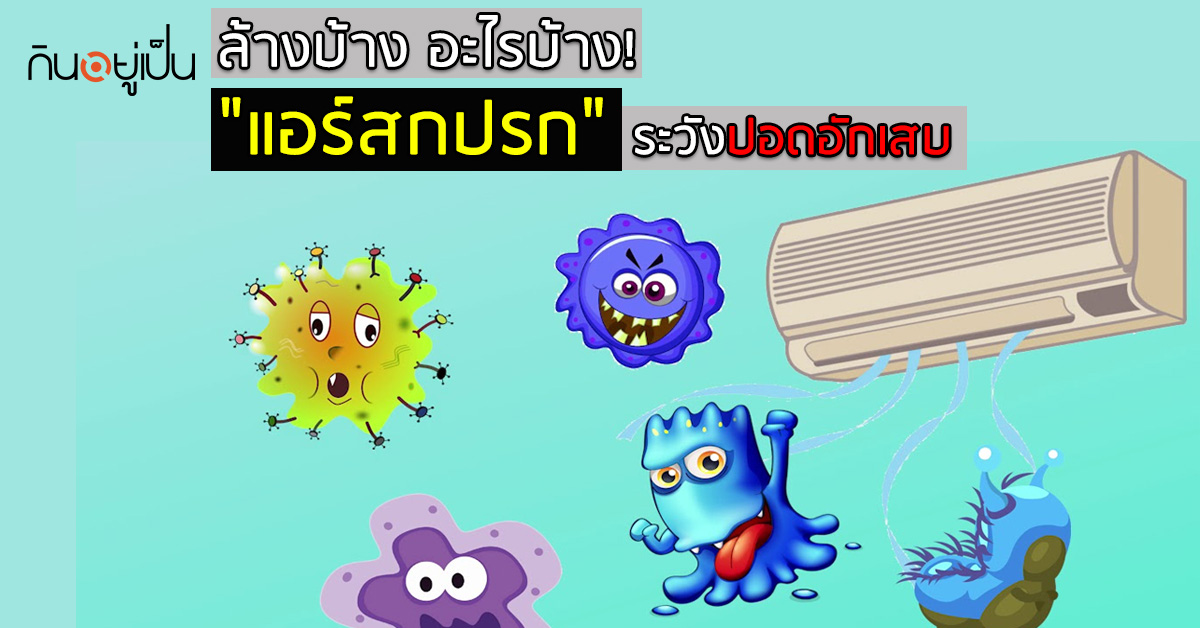 _แอร์สกปรก-ไม่ยอมล้าง-ระวังปอดอักเสบ_web.jpg
