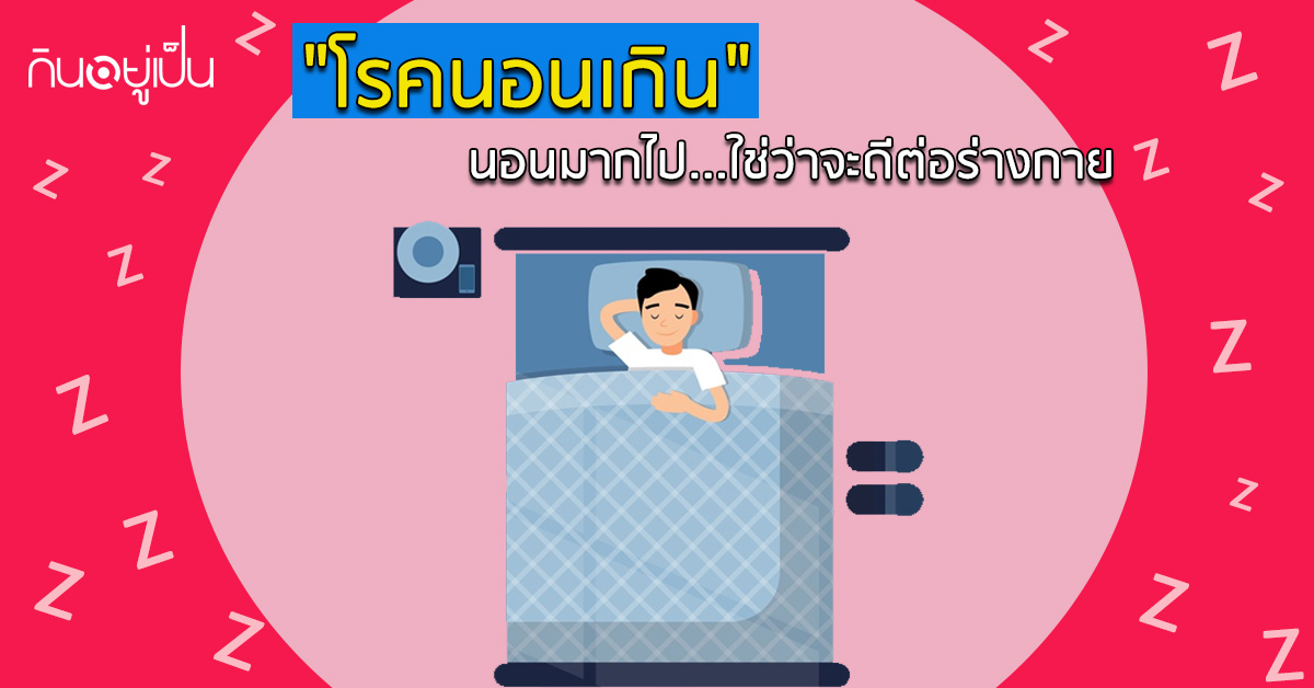 -นอนมากไป...ใช่ว่าจะดีต่อร่างกาย.jpg