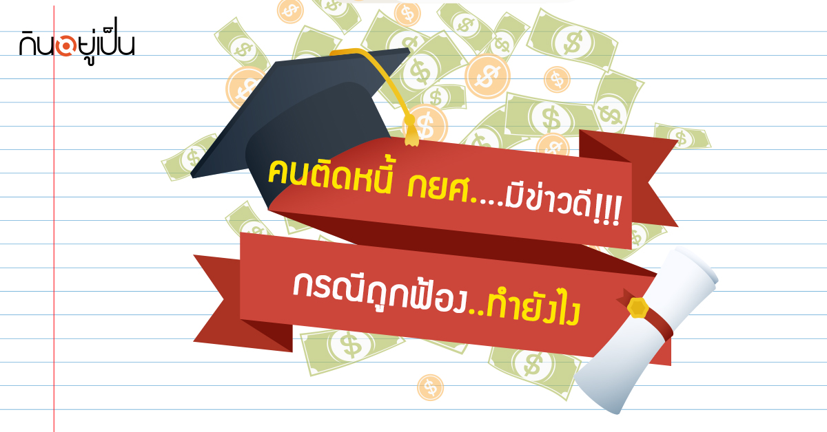 Content_Kinyupen_กินอยู่เป็น_กยศ..jpg