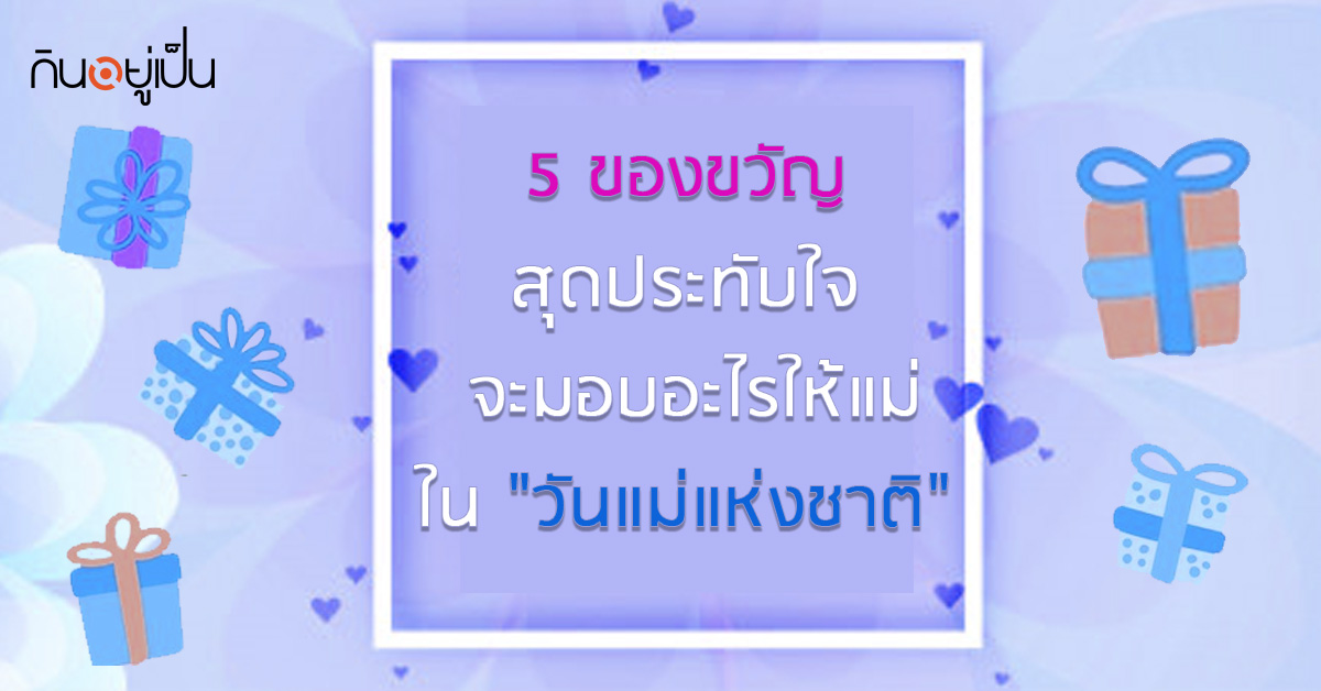 _5-ของขวัญสุดประทับใจ-นอกเหนือจากพวงมาลัย-จะมอบอะไรให้แม่-ใน-วันแม่_web.jpg