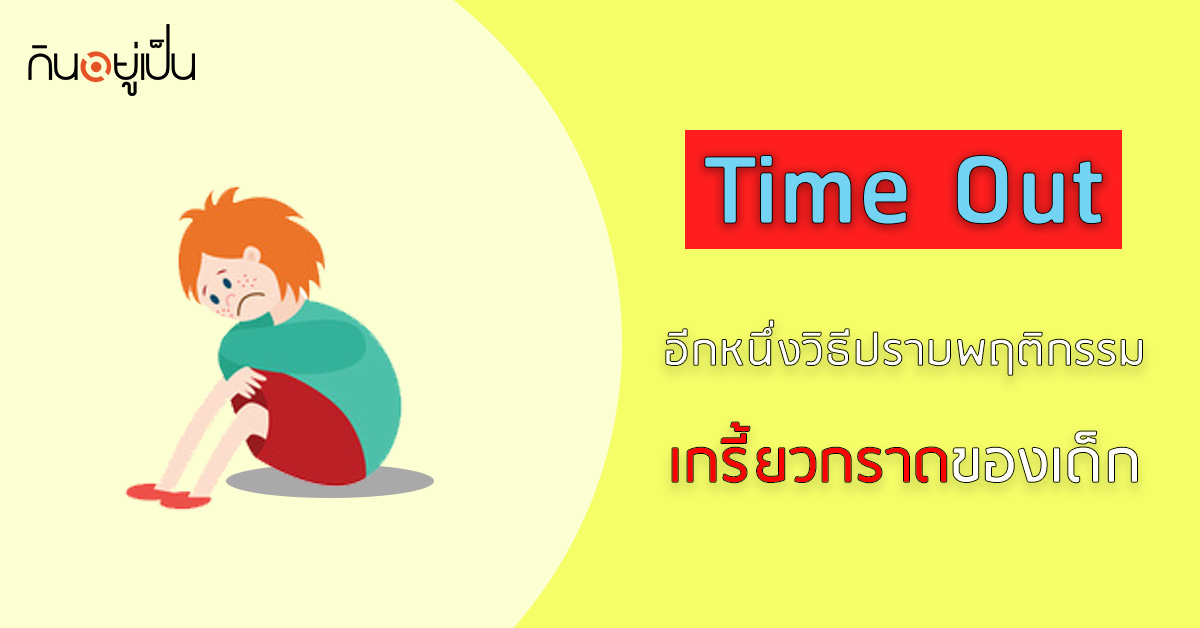 _Time-Out-อีกหนึ่งวิธีปราบพฤติกรรมเกรี้ยวกราดของเด็ก_web.jpg