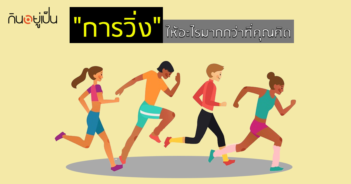_การวิ่ง-ให้อะไรมากกว่าที่คุณคิด_web.jpg