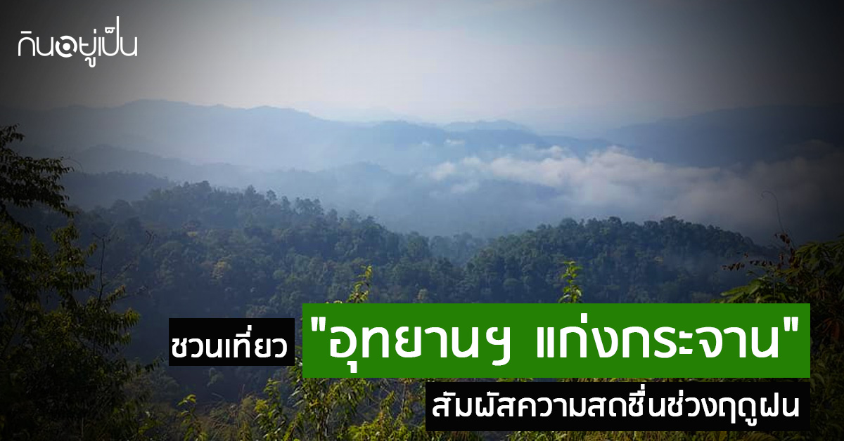 _ชวนเที่ยว-อุทยานฯ-แก่งกระจาน-สัมผัสความสดชื่นช่วงฤดูฝน_web.jpg