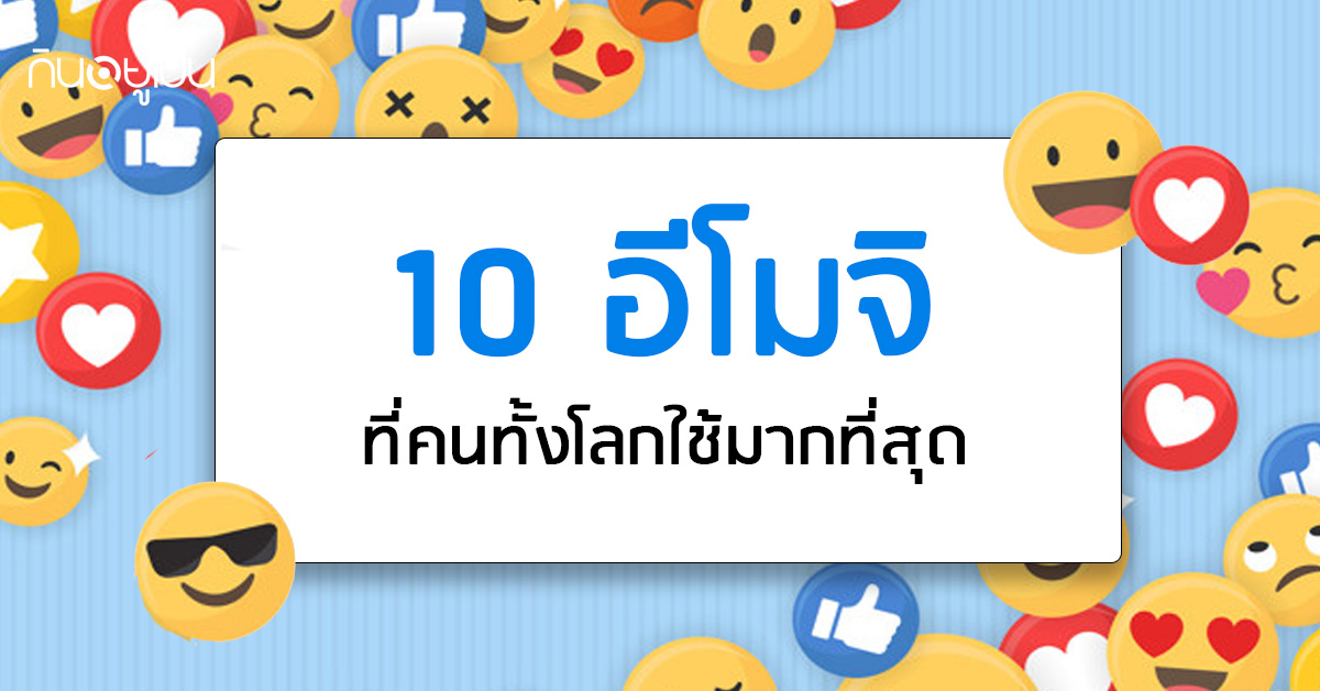 _รู้หรือไม่-10-อีโมจิที่คนทั้งโลกใช้มากที่สุด-แต่ละอีโมจิแปลว่าอะไร_web.jpg