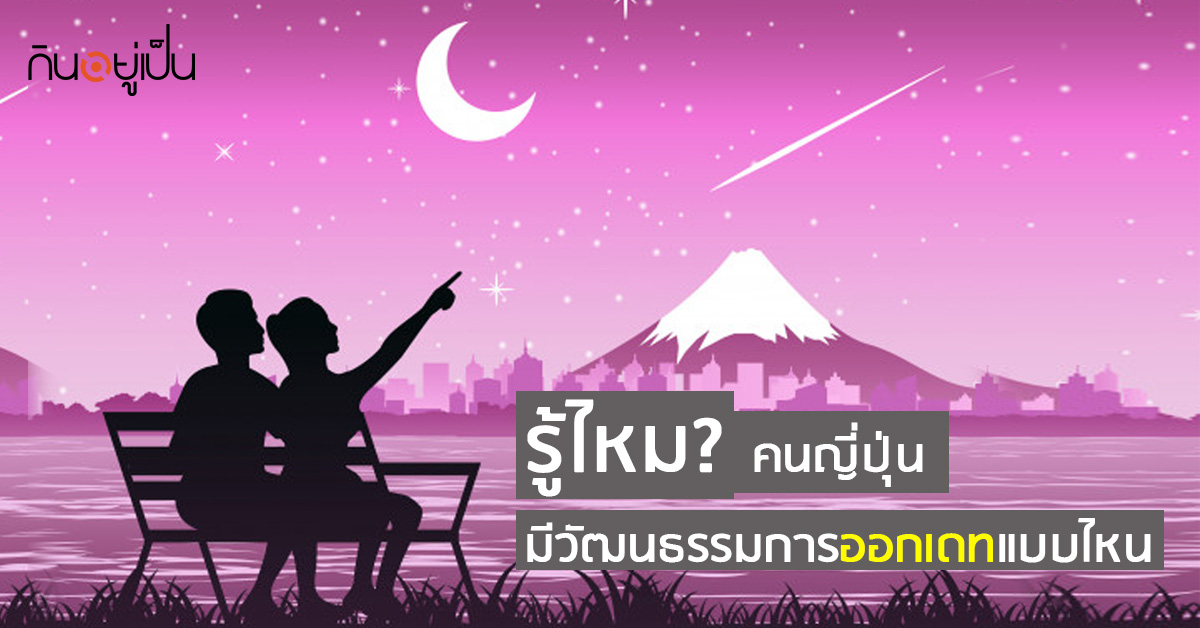 _รู้ไหม-คนญี่ปุ่นมีวัฒนธรรมการออกเดทแบบไหน-ที่จะประคองชีวิตคู่ให้ยืนยาว_web.jpg