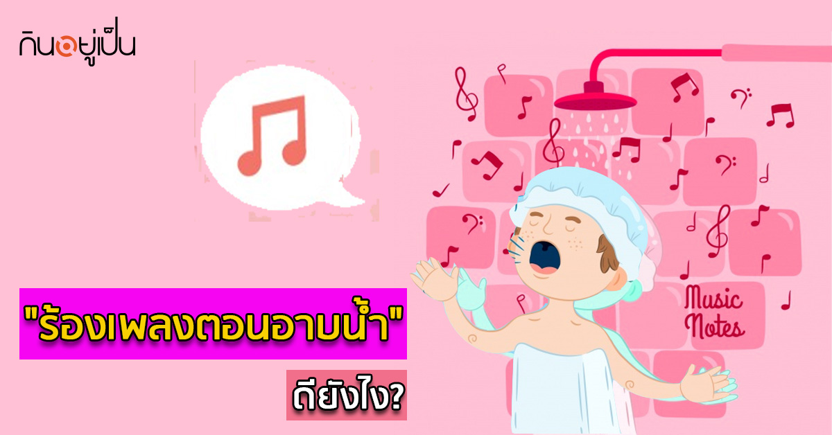 _ร้องเพลงตอนอาบน้ำ-ดียังไง_web.jpg