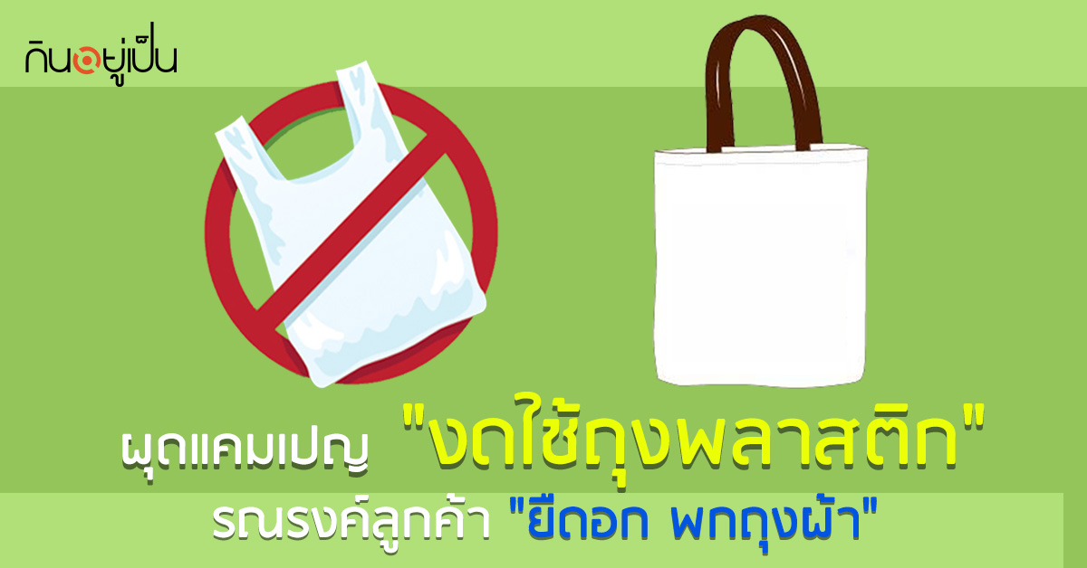 _ร้านดังผุดแคมเปญ-งดใช้ถุงพลาสติก-รณรงค์ลูกค้า-ยืดอก-พกถุงผ้า_web.jpg