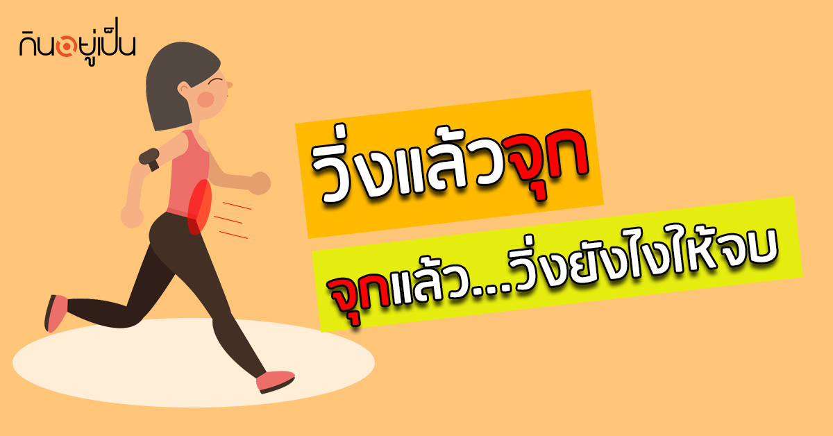 _วิ่งแล้วจุก-จุกแล้ว-วิ่งยังไงให้จบ_web.jpg