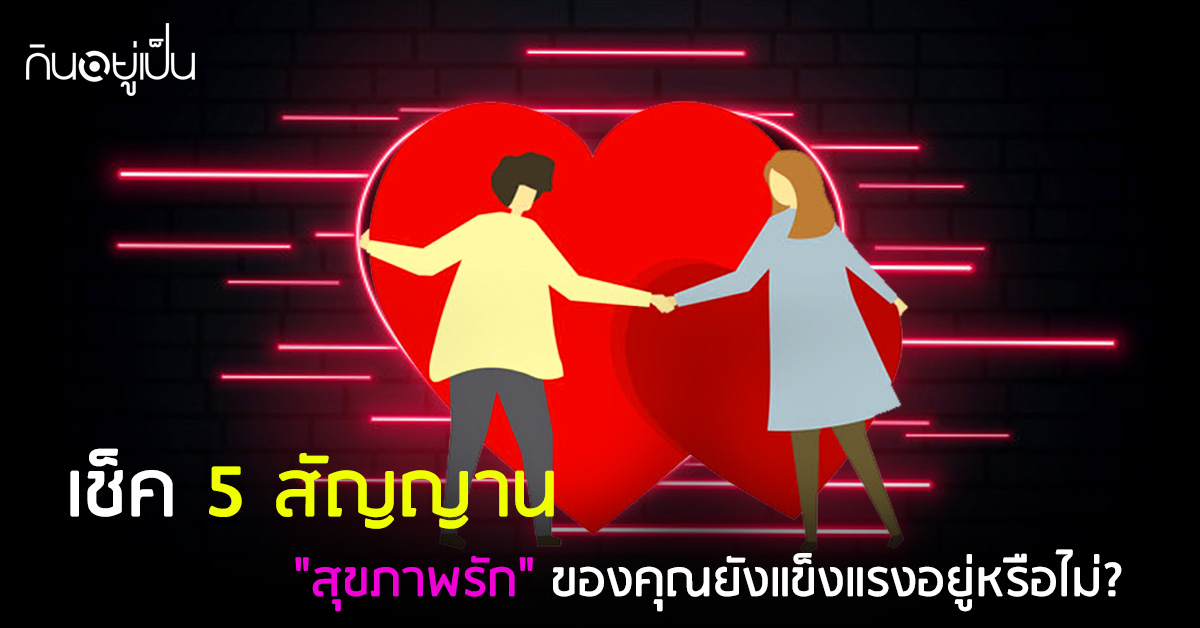 _สุขภาพรัก-ของคุณยังแข็งแรงอยู่-_web.jpg